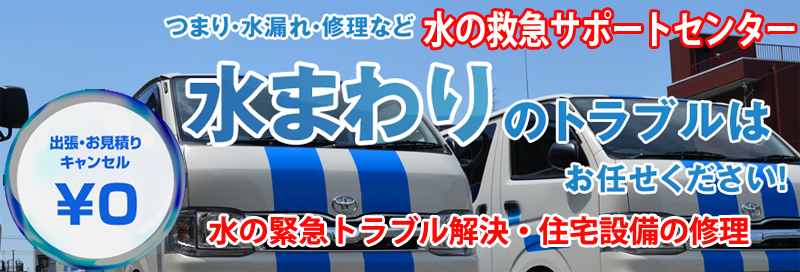 水漏れ つまりは水の救急サポートセンター愛媛県情報サイト